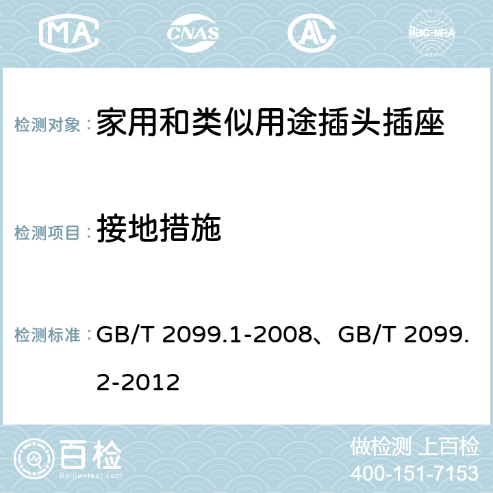 接地措施 家用和类似用途插头插座 第一部分：通用要求、家用和类似用途插头插座 第2部分：器具插座的特殊要求 GB/T 2099.1-2008、GB/T 2099.2-2012 11