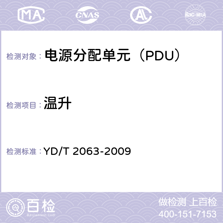 温升 通信设备用电源分配单元（PDU） YD/T 2063-2009 5.8