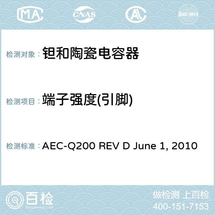 端子强度(引脚) 无源元件的应力测试 AEC-Q200 REV D June 1, 2010 Table2