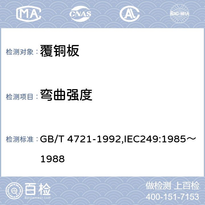 弯曲强度 印制电路用覆铜箔层压板通用规范 GB/T 4721-1992,IEC249:1985～1988 10.2.4