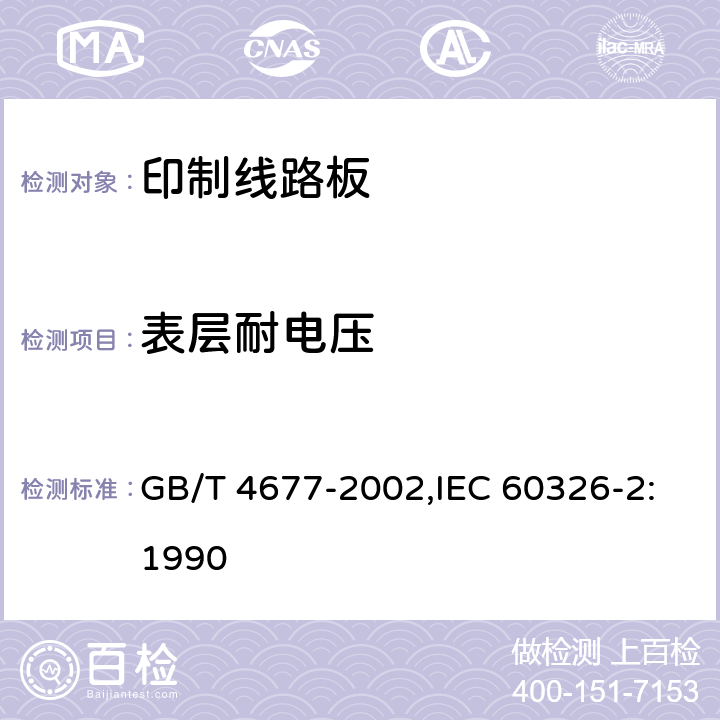 表层耐电压 印制板测试方法 GB/T 4677-2002,IEC 60326-2:1990 6.5.1