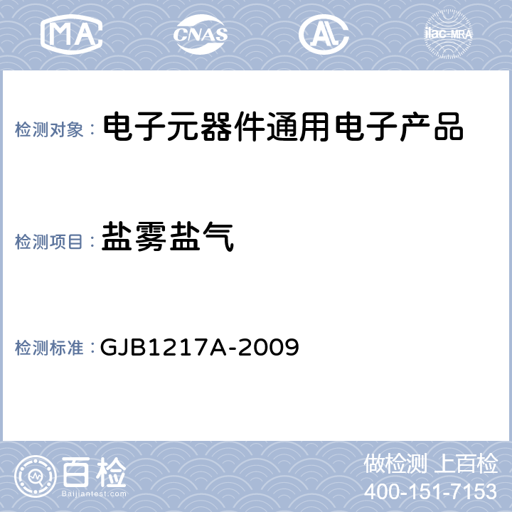 盐雾盐气 电连接器试验方法 GJB1217A-2009 方法1001