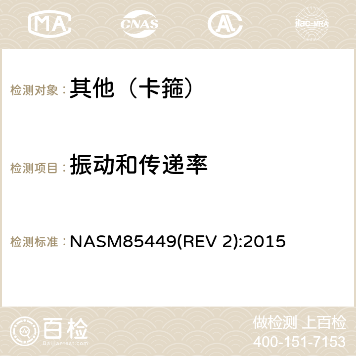 振动和传递率 NASM85449(REV 2):2015 Clamp Assembly, Saddle-Type, Cushioned, General Specification for NASM85449(REV 2):2015 4.5.4.1条