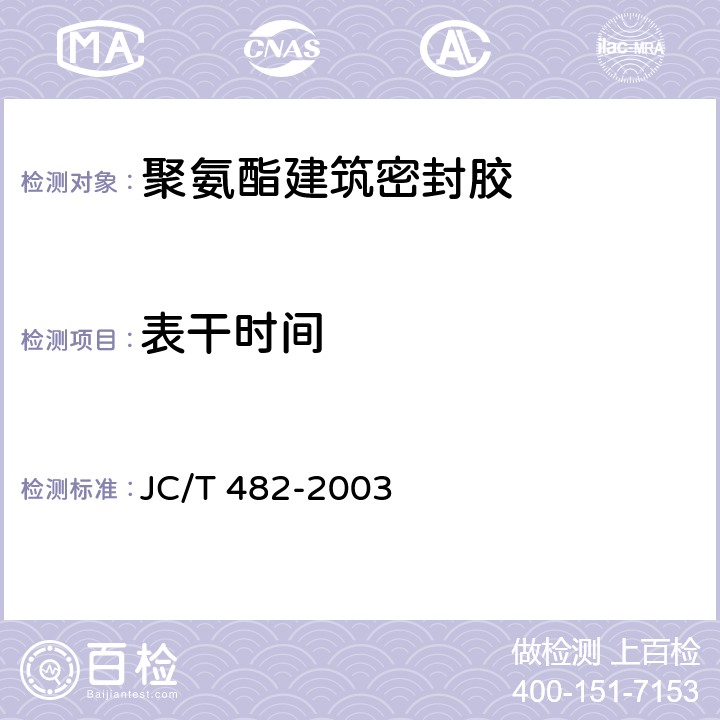 表干時間 聚氨酯建筑密封膠 JC/T 482-2003 5.5