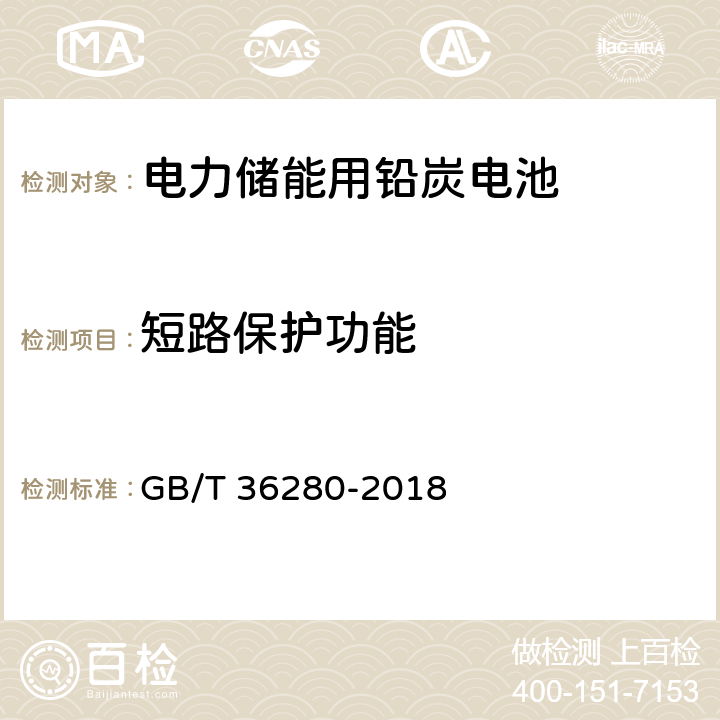 短路保护功能 电力储能用铅炭电池 GB/T 36280-2018 A.4.12