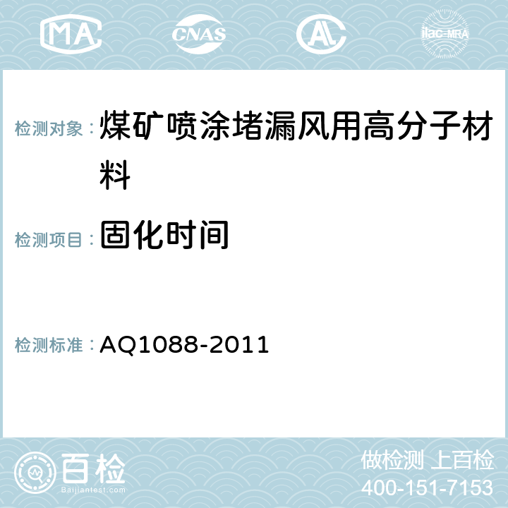 固化时间 Q 1088-2011 煤矿喷涂堵漏风用高分子材料技术条件 AQ1088-2011 4.4/5.7