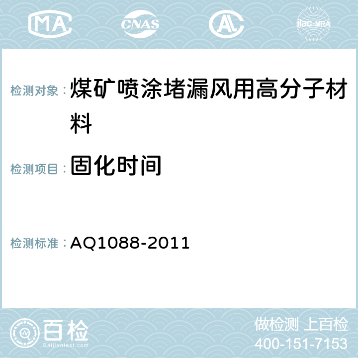 固化时间 煤矿喷涂堵漏风用高分子材料技术条件 AQ1088-2011 4.4/5.7