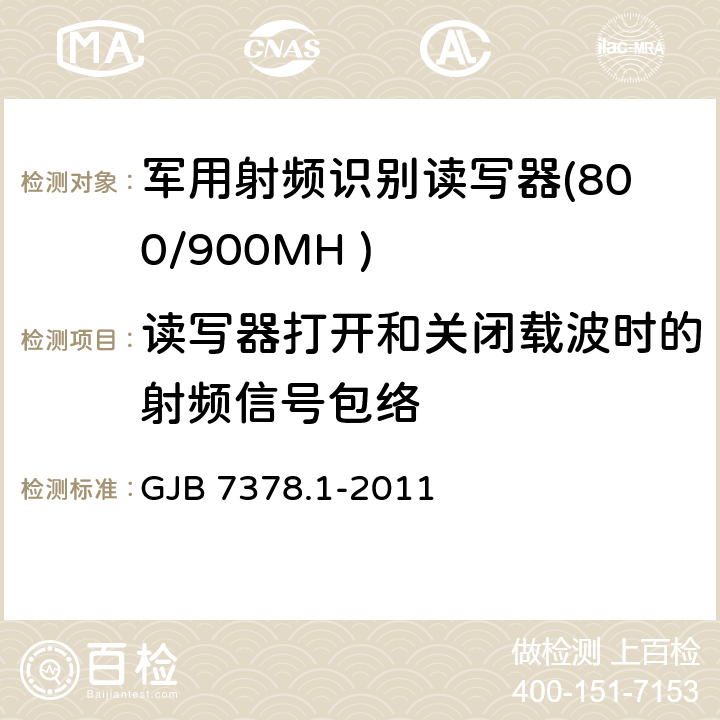 读写器打开和关闭载波时的射频信号包络 GJB 7378.1-2011 军用射频识别空中接口符合性测试方法 第1部分：800/900MHz  5.2