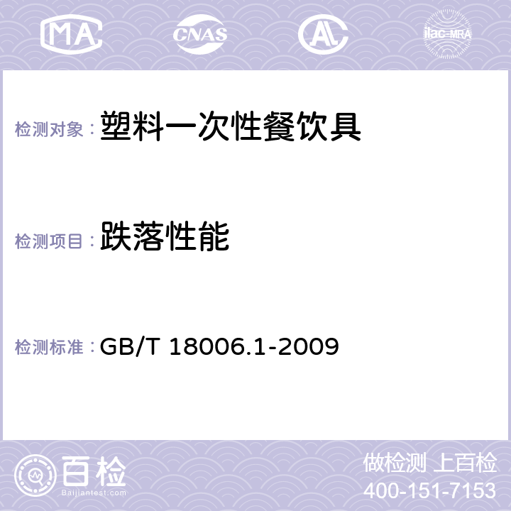 跌落性能 塑料一次性餐饮具通用技术条件 GB/T 18006.1-2009 6.8