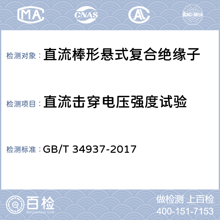 直流击穿电压强度试验 架空线路绝缘子 标称电压高于1500V直流系统用悬垂和耐张复合绝缘子定义、试验方法及接收准则 GB/T 34937-2017 9.3.6