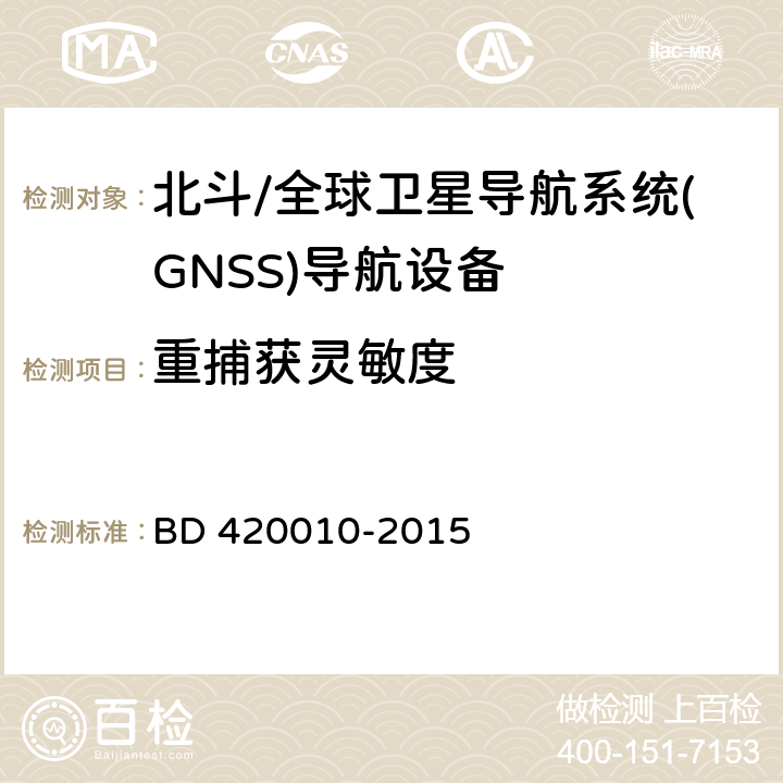 重捕获灵敏度 北斗/全球卫星导航系统(GNSS)导航设备通用规范 BD 420010-2015 5.3.3.2