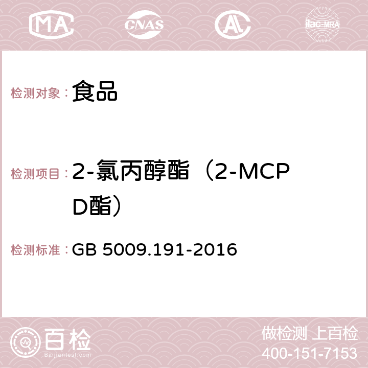 2-氯丙醇酯（2-MCPD酯） 食品安全国家标准 食品中氯丙醇及其脂肪酸酯含量的测定 GB 5009.191-2016