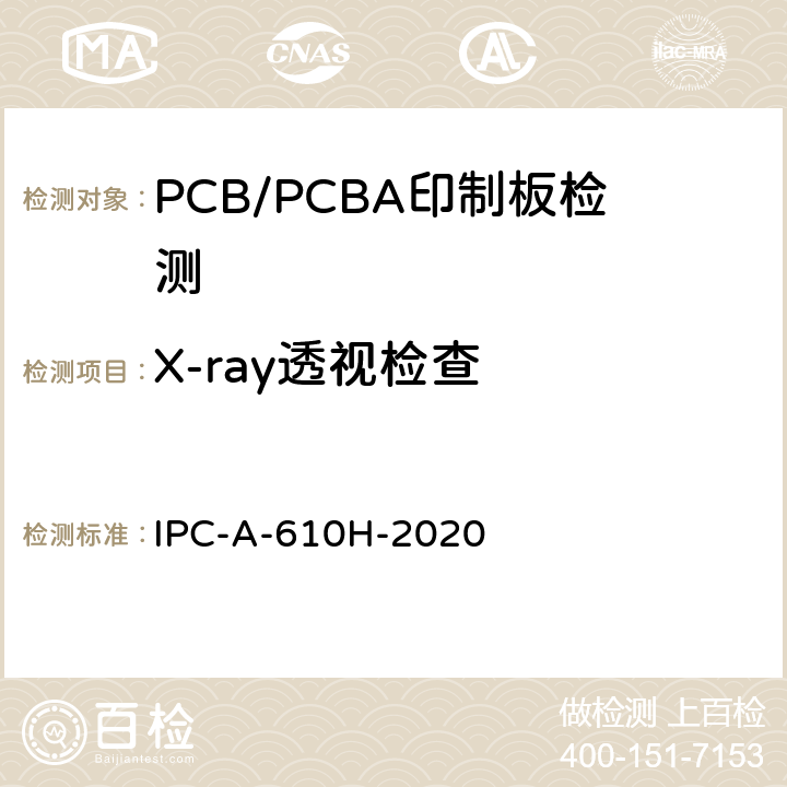 X-ray透视检查 电子组件的接受条件 IPC-A-610H-2020