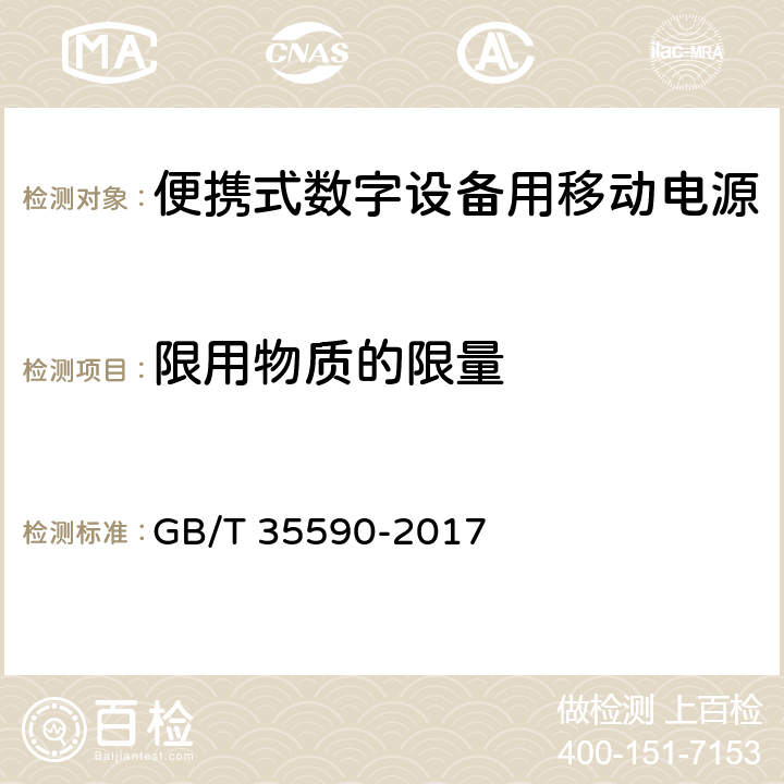 限用物质的限量 便携式数字设备用移动电源通用规范 GB/T 35590-2017 4.8,5.10