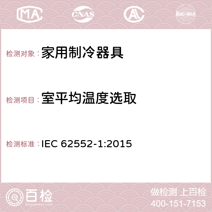 室平均温度选取 家用制冷器具—特性和测试方法 IEC 62552-1:2015 Annex D