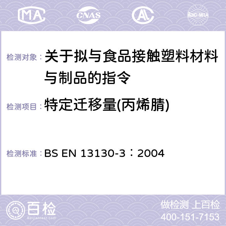 特定迁移量(丙烯腈) 塑料及制品 塑料中受限物质 第3部分 丙烯腈迁移量的测定 BS EN 13130-3：2004