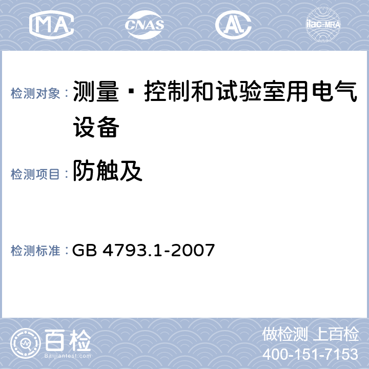 防触及 测量﹑控制和试验室用电气设备的安全要求 第1部分：通用要求 GB 4793.1-2007 6.2