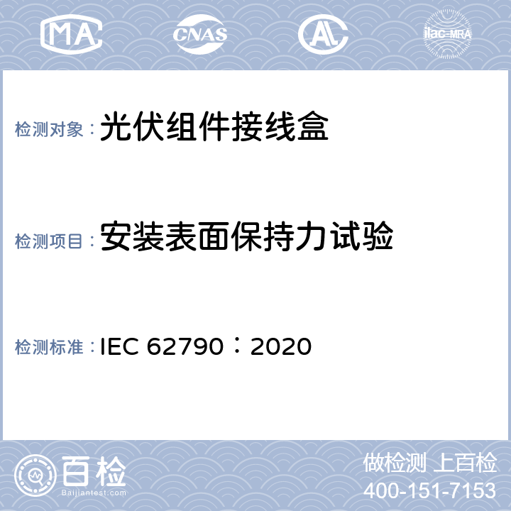安装表面保持力试验 光伏组件用接线盒-安全要求和测试 IEC 62790：2020 5.3.22