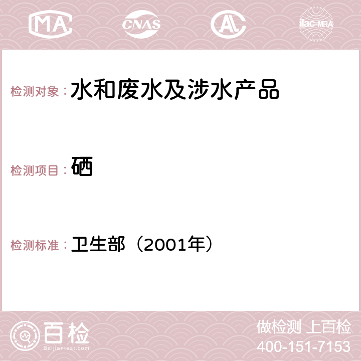 硒 卫生部涉及饮用水卫生安全产品检验规定 《》 卫生部（2001年）