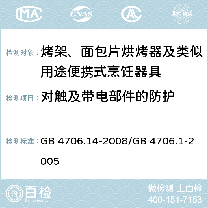 对触及带电部件的防护 家用和类似用途电器的安全 烤架、面包片烘烤器及类似用途便携式烹饪器具的特殊要求 GB 4706.14-2008/GB 4706.1-2005 8