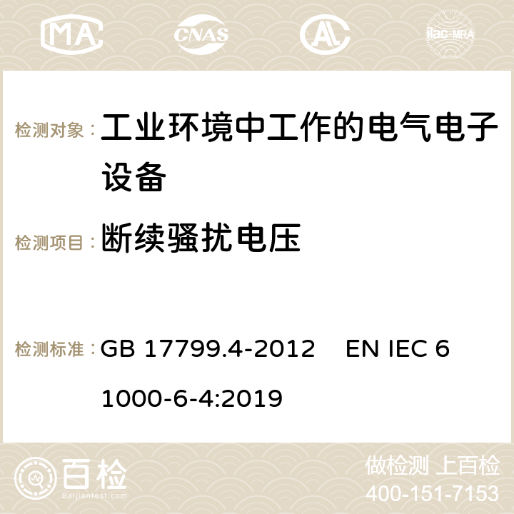 断续骚扰电压 电磁兼容 通用标准工业环境电磁发射通用要求 GB 17799.4-2012 EN IEC 61000-6-4:2019 table2