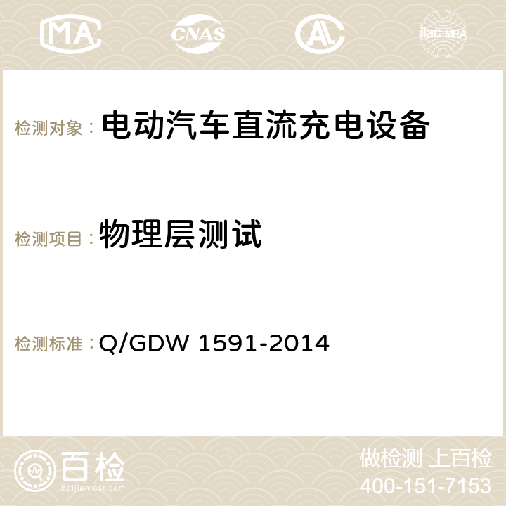 物理层测试 Q/GDW 1591-2014 电动汽车非车载充电机检验技术规范  5.10.3