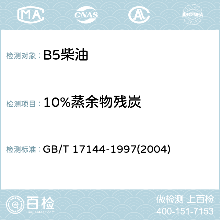 10%蒸余物残炭 石油产品 残炭测定法(微量法) GB/T 17144-1997(2004)