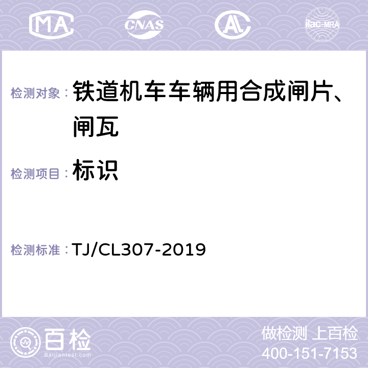 标识 动车组闸片暂行技术条件 TJ/CL307-2019 9.1