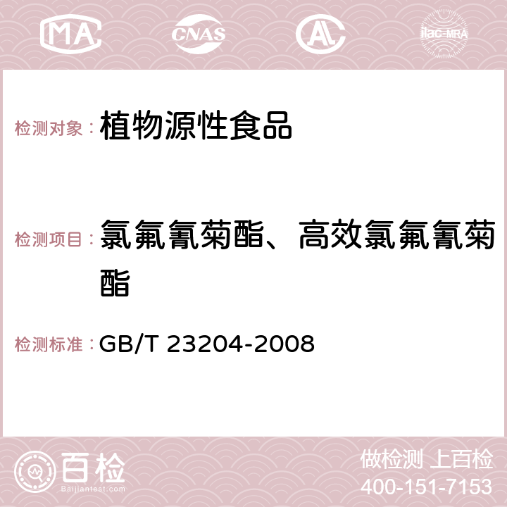氯氟氰菊酯、高效氯氟氰菊酯 茶葉中519種農(nóng)藥及相關(guān)化學(xué)品殘留量的測(cè)定 氣相色譜-質(zhì)譜法 GB/T 23204-2008