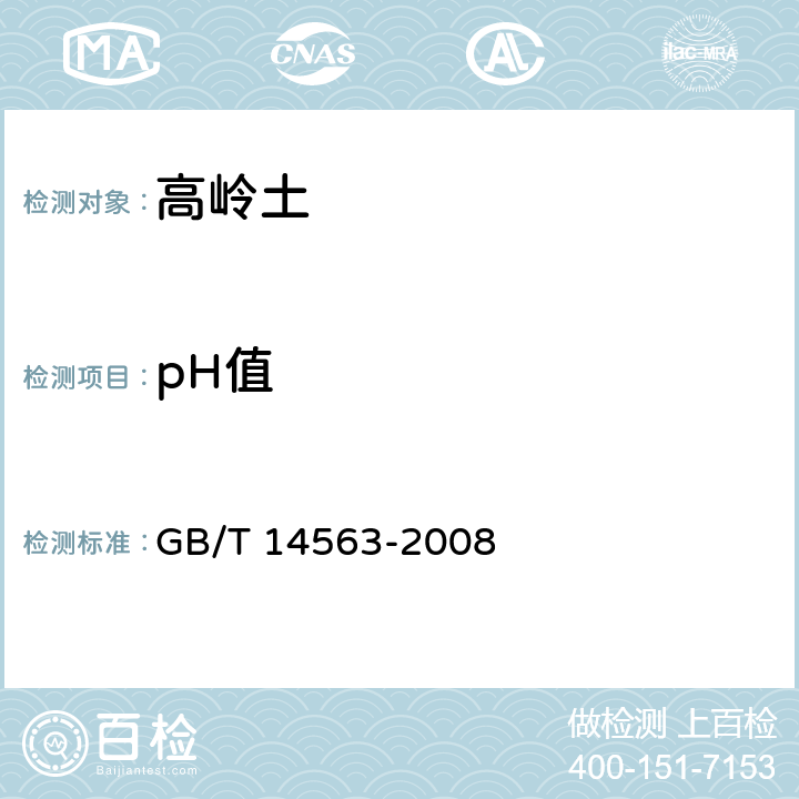pH值 高岭土及其试验方法 GB/T 14563-2008