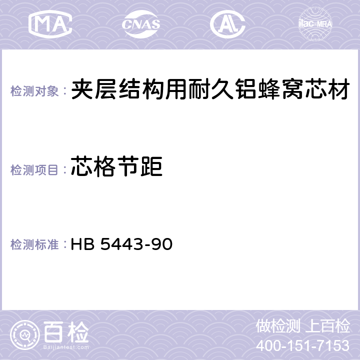 芯格节距 HB 5443-1990 夹层结构用耐久铝蜂窝芯材规范