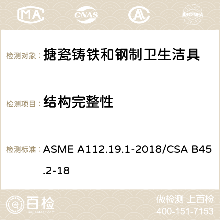 结构完整性 ASME A112.19 搪瓷铸铁和钢制卫生洁具 .1-2018/CSA B45.2-18 5.6