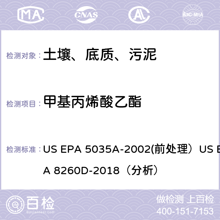 甲基丙烯酸乙酯 挥发性有机物的测定 气相色谱/质谱法（GC/MS）(分析) US EPA 5035A-2002(前处理）US EPA 8260D-2018（分析）