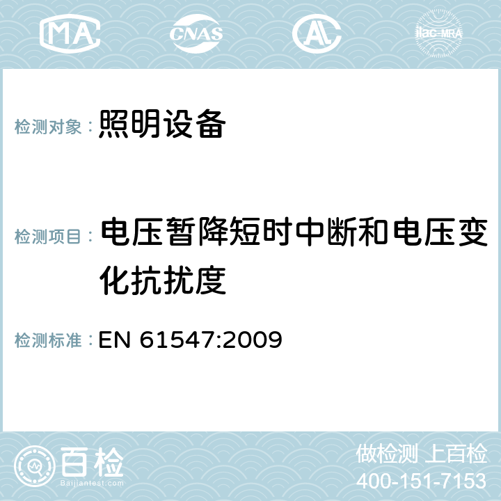 电压暂降短时中断和电压变化抗扰度 一般照明用设备电磁兼容抗扰度要求 EN 61547:2009 5.8