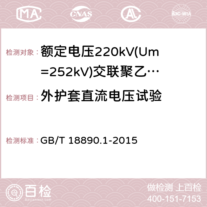 外护套直流电压试验 额定电压220kV(Um=252kV)交联聚乙烯绝缘电力电缆及其附件 第1部分：试验方法和要求 GB/T 18890.1-2015 16.2