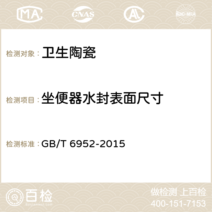 坐便器水封表面尺寸 卫生陶瓷 GB/T 6952-2015 6.1.4.2