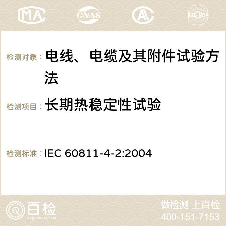 长期热稳定性试验 电缆和光缆绝缘和护套材料通用试验方法 第4-2部分：聚乙烯和聚丙烯混合料专用试验方法-高温处理后抗张强度和断裂伸长率试验-高温处理后卷绕试验-空气热老化后的卷绕试验-测定质量的增加-长期热稳定性试验-铜催化氧化降解试验方法 IEC 60811-4-2:2004 附录A