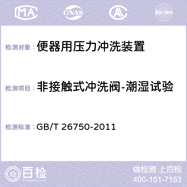 非接触式冲洗阀-潮湿试验 卫生洁具 便器用压力冲洗装置 GB/T 26750-2011 7.3.13