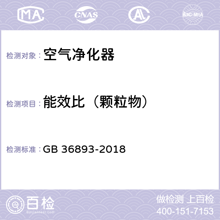 能效比（颗粒物） 空气净化器能效限定值及能效等级 GB 36893-2018 6.2