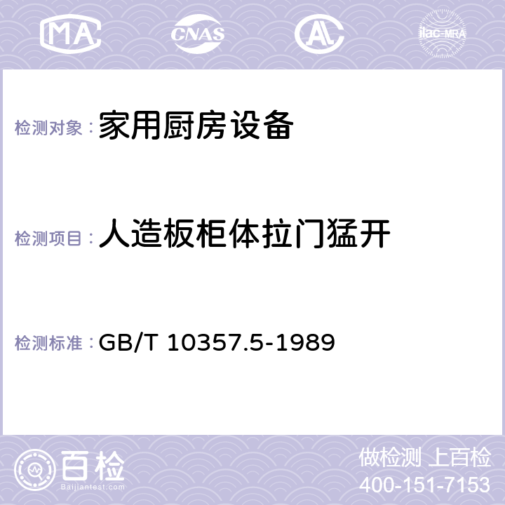 人造板柜体拉门猛开 家具力学性能试验 柜类强度和耐久性 GB/T 10357.5-1989 7.1.3