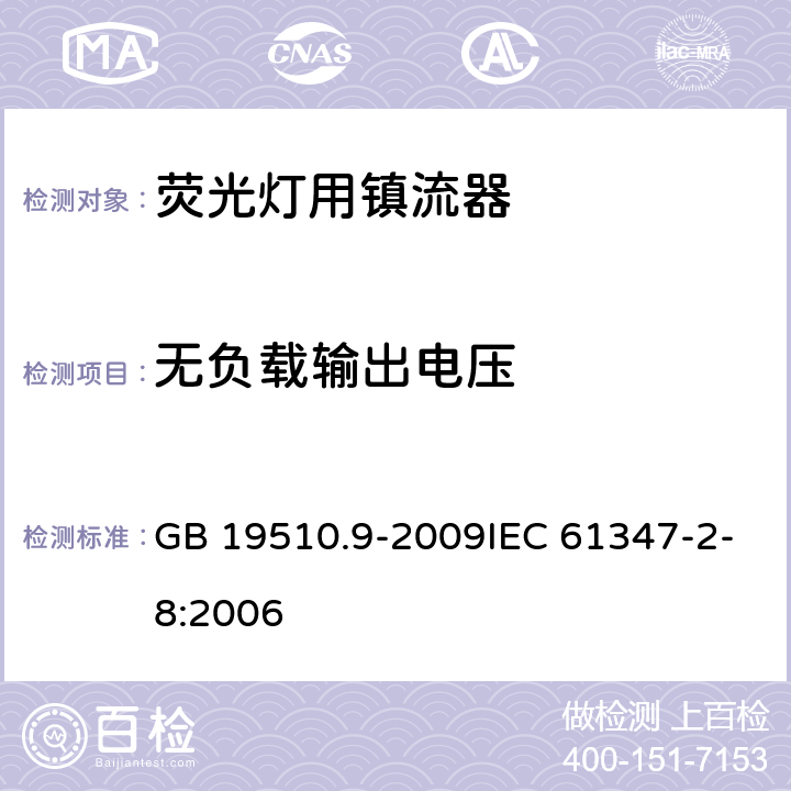 无负载输出电压 灯的控制装置 第9部分:荧光灯用镇流器的特殊要求 GB 19510.9-2009IEC 61347-2-8:2006 22