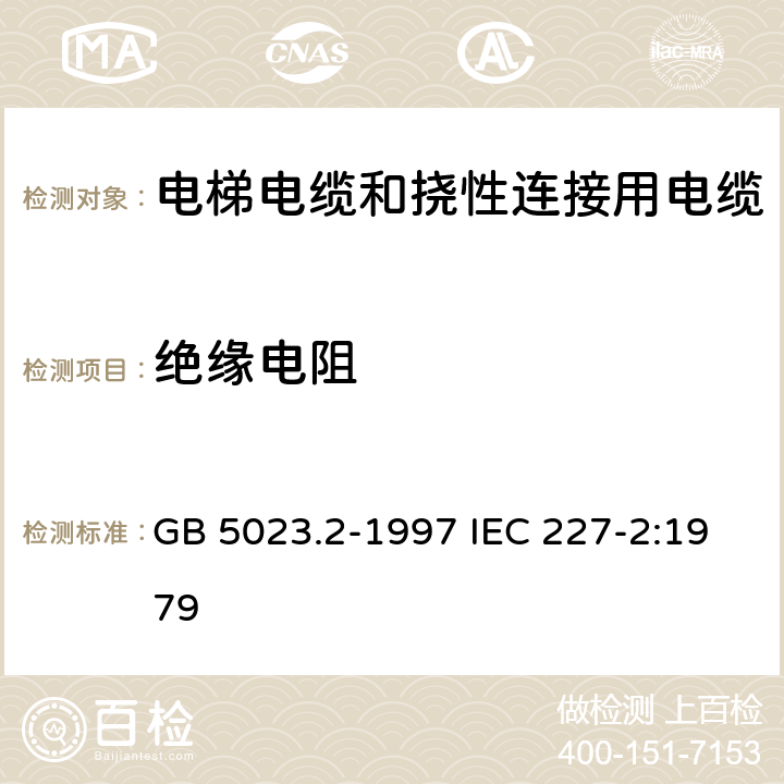 绝缘电阻 额定电压450/750V及以下聚氯乙烯绝缘电缆 第2部分:试验方法 GB 5023.2-1997 IEC 227-2:1979 2.4