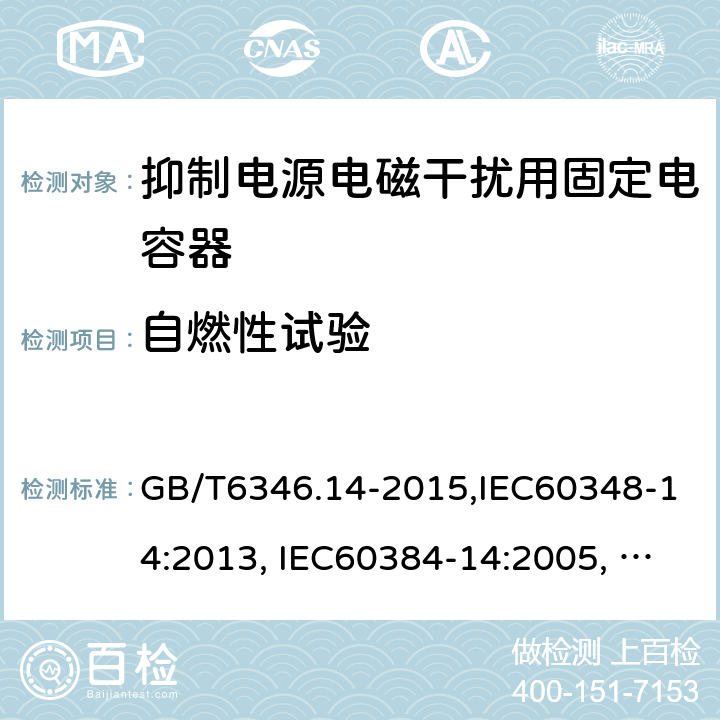 自燃性试验 电子设备用固定电容器 第14部分：分规范 抑制电源电磁干扰用固定电容器 GB/T6346.14-2015,IEC60348-14:2013, IEC60384-14:2005, IEC60384-14:2013/AMD1:2016 4.18