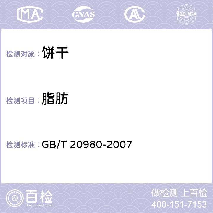 脂肪 饼干 GB/T 20980-2007 6.6/GB 5009.6-2016