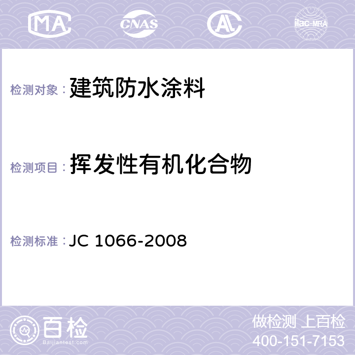 挥发性有机化合物 《建筑防水涂料中有害物质限量》 JC 1066-2008 附录A