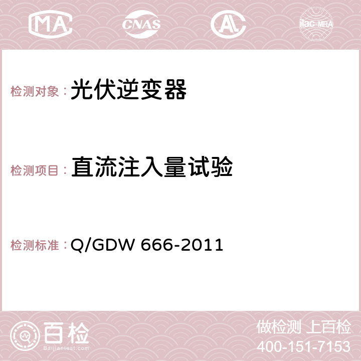 直流注入量试验 分布式电源接入配电网测试技术规范 Q/GDW 666-2011 3.3.4