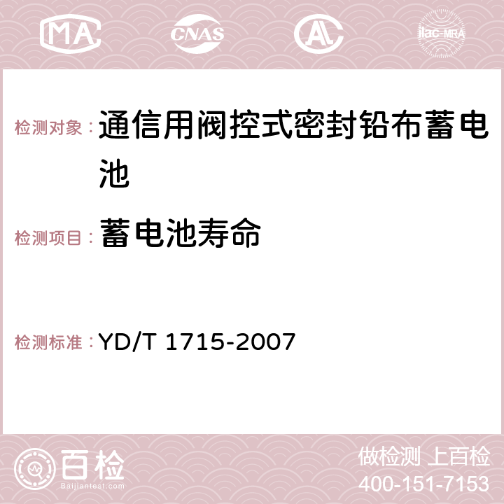 蓄电池寿命 通信用阀控式密封铅布蓄电池 YD/T 1715-2007 5.23