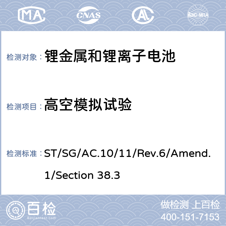高空模拟
试验 联合国《关于危险货物运输的建议书 试验和标准手册》（即锂电池运输要求）第6版 修正1 ST/SG/AC.10/11/Rev.6/Amend.1/Section 38.3 38.3.4.1