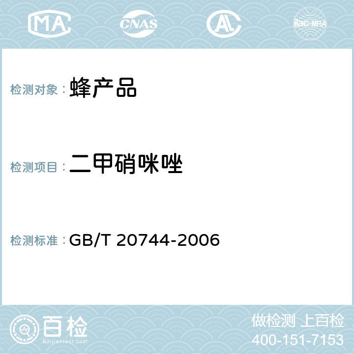 二甲硝咪唑 蜂蜜中甲硝唑、洛硝哒唑、二甲硝咪唑残留量的测定方法 液相色谱-串联质谱法 GB/T 20744-2006