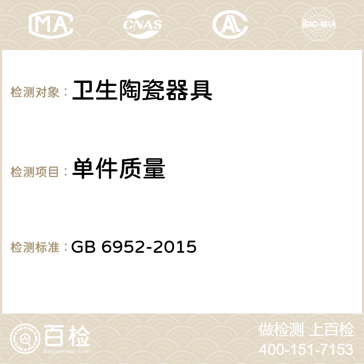单件质量 卫生陶瓷 GB 6952-2015 8.6